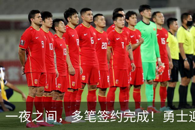 一夜之间，多笔签约完成！勇士迎回两位旧将，开拓者豪赌冠军侧翼