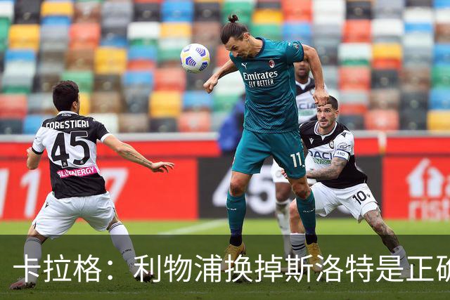 卡拉格：利物浦换掉斯洛特是正确决定，伊劳拉的踢法有冲击力