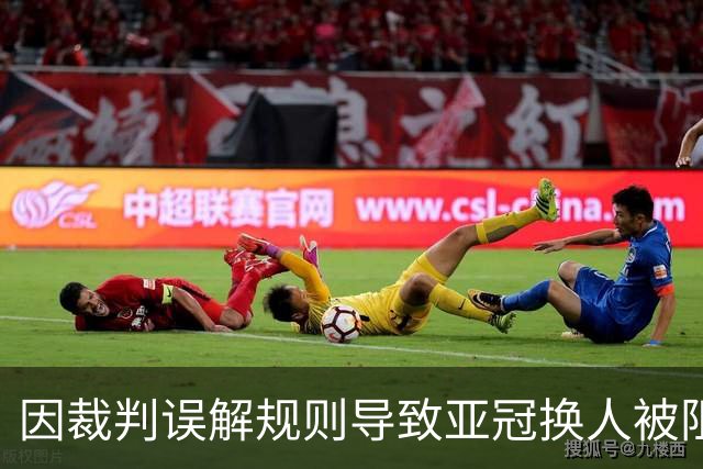 因裁判误解规则导致亚冠换人被阻，江原FC向亚足联提起上诉