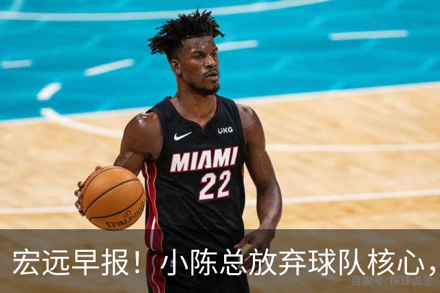 宏远早报！小陈总放弃球队核心，徐杰官宣新身份，周鹏合同确定！