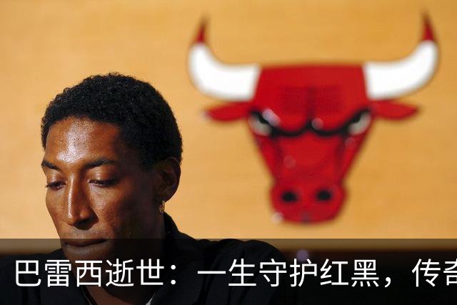 巴雷西逝世：一生守护红黑，传奇永恒