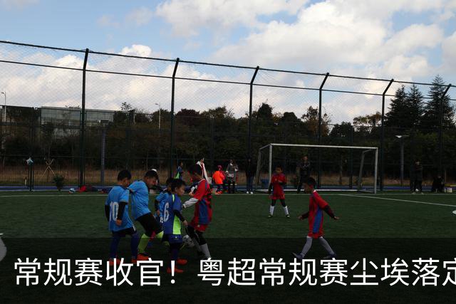 常规赛收官！粤超常规赛尘埃落定 深湛梅穗直通八强