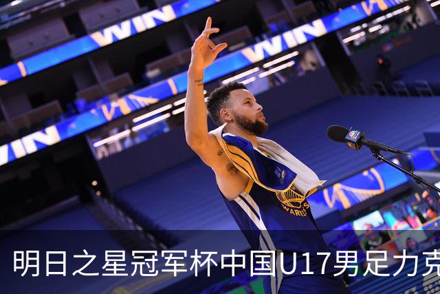 明日之星冠军杯中国U17男足力克阿森纳赢得开门红