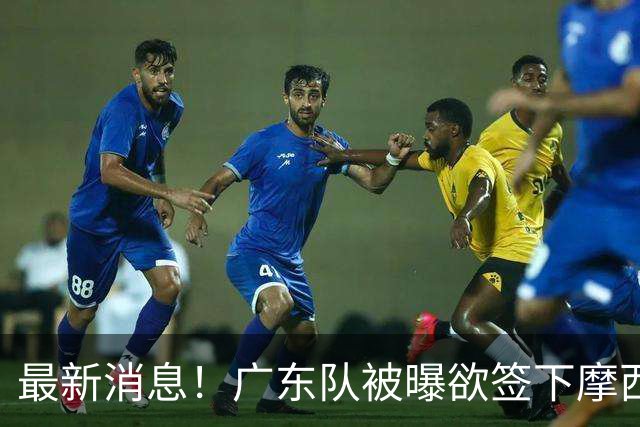 最新消息！广东队被曝欲签下摩西布朗，CBA多队出手抢人？