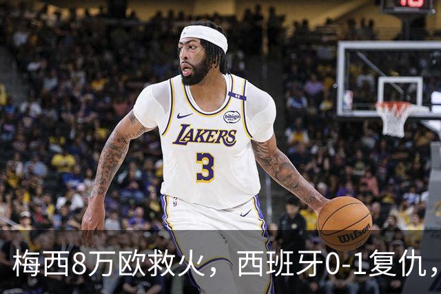 梅西8万欧救火，西班牙0-1复仇，这剧情比剧本还离谱
