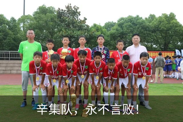 辛集队，永不言败！