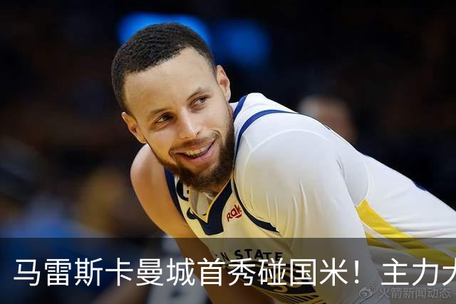 马雷斯卡曼城首秀碰国米！主力大半缺席，香港热身赛大概率胶着打平