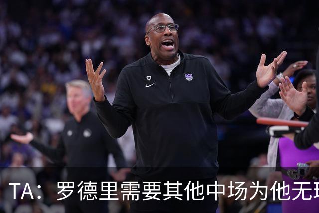 TA：罗德里需要其他中场为他无球跑动，巴萨比皇马更适合他